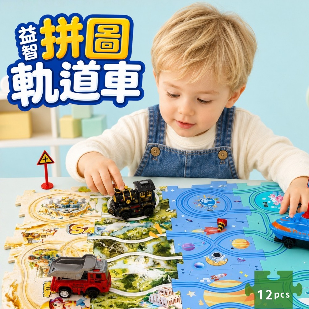 Toy Planet玩具星球 12片益智拼圖軌道車 火車 恐龍 採礦工程