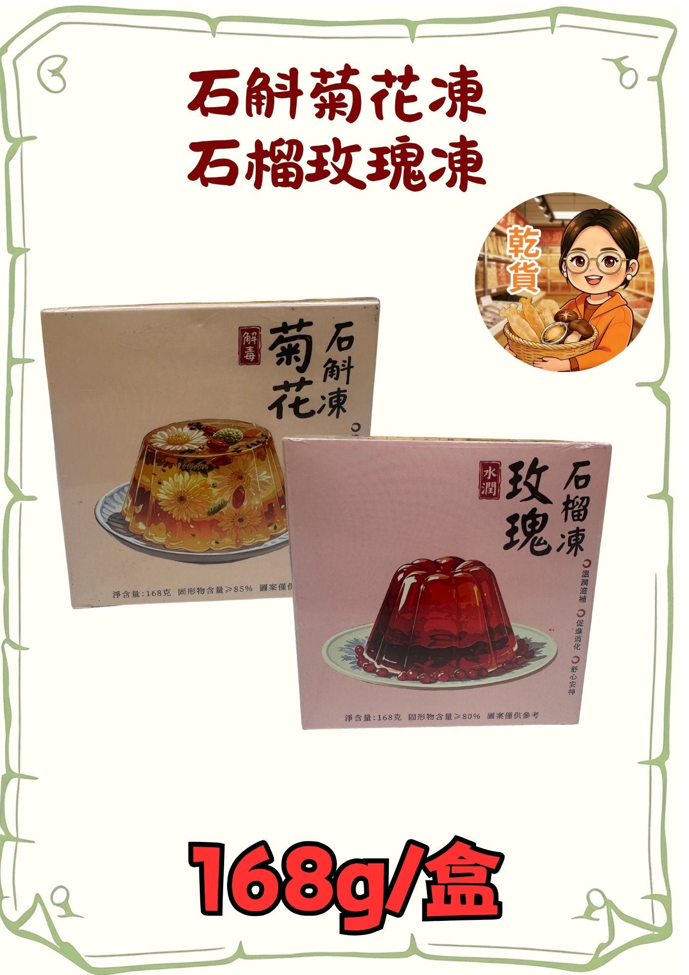（小儀）（乾）菊花石斛凍6個+水潤石榴玫瑰凍4個