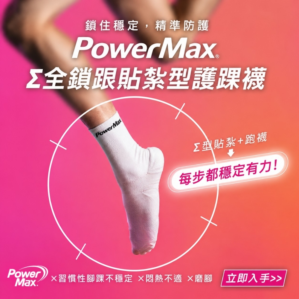 PowerMax  Σ全鎖跟貼紮型護踝襪【中筒】-(寧靜白/科技黑)