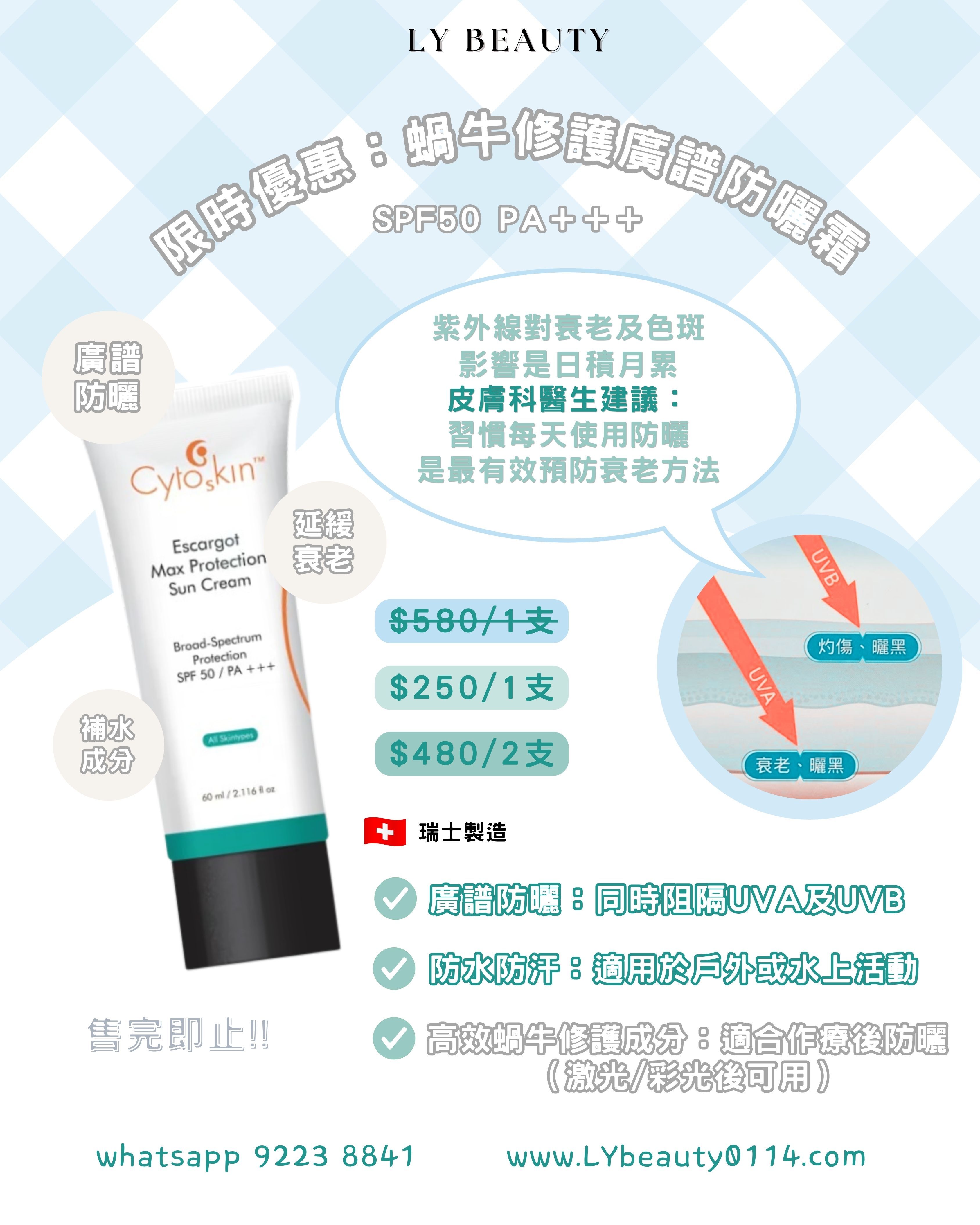 CytoSkin 滋潤抗衰老廣譜防曬霜 / Cytoskin 蝸牛修護廣譜防曬霜 60ml