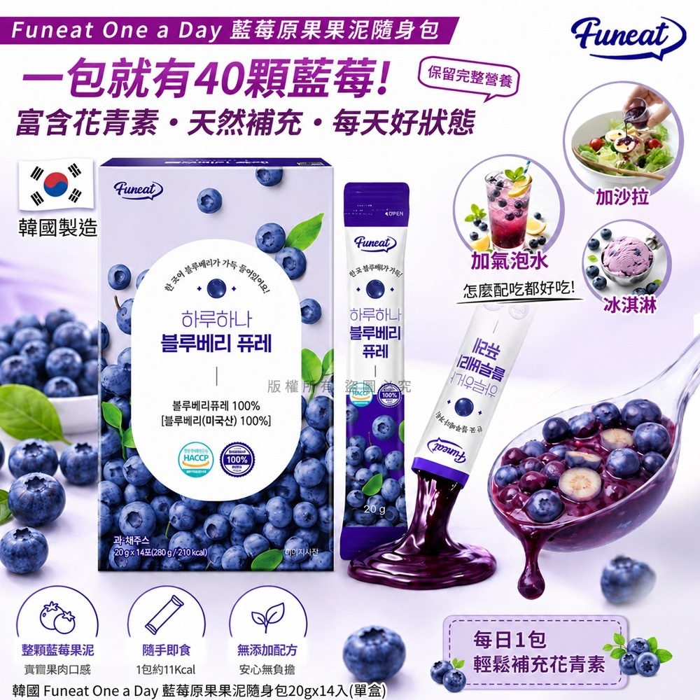 韓國 Funeat One a Day 藍莓原果果泥隨身包20gx14入