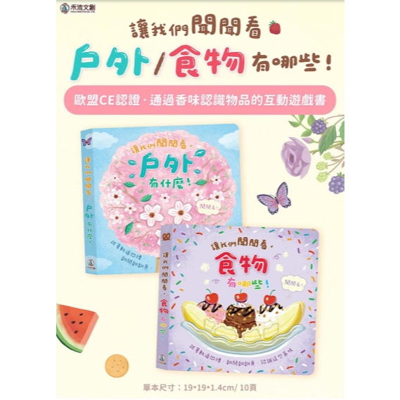 【樂森藥局】禾流文創 讓我們聞聞看 食物有哪些！ / 戶外有什麼！