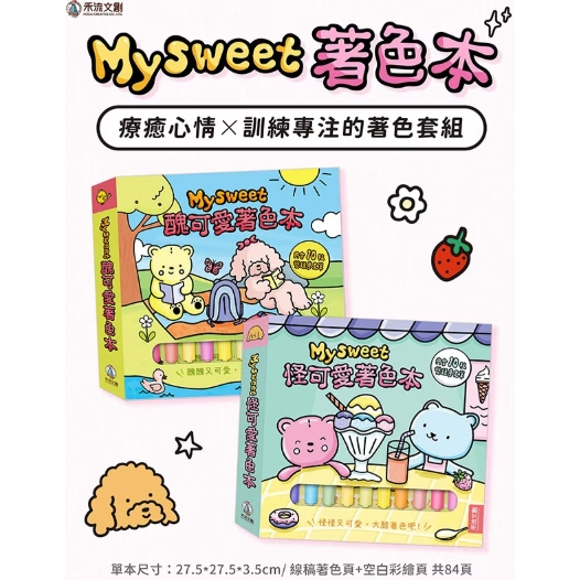 【樂森藥局】禾流文創 Mysweet 醜可愛著色本 / 怪可愛著色本