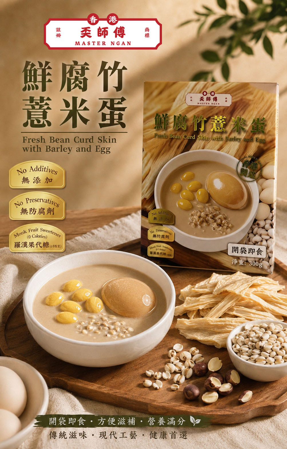 奀師傅 - 鮮腐竹薏米蛋