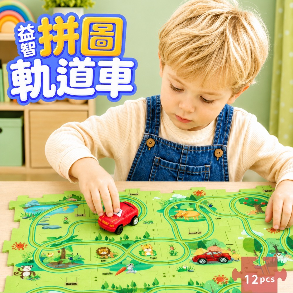 Toy Planet玩具星球 12片益智拼圖軌道車 汽車 飛機