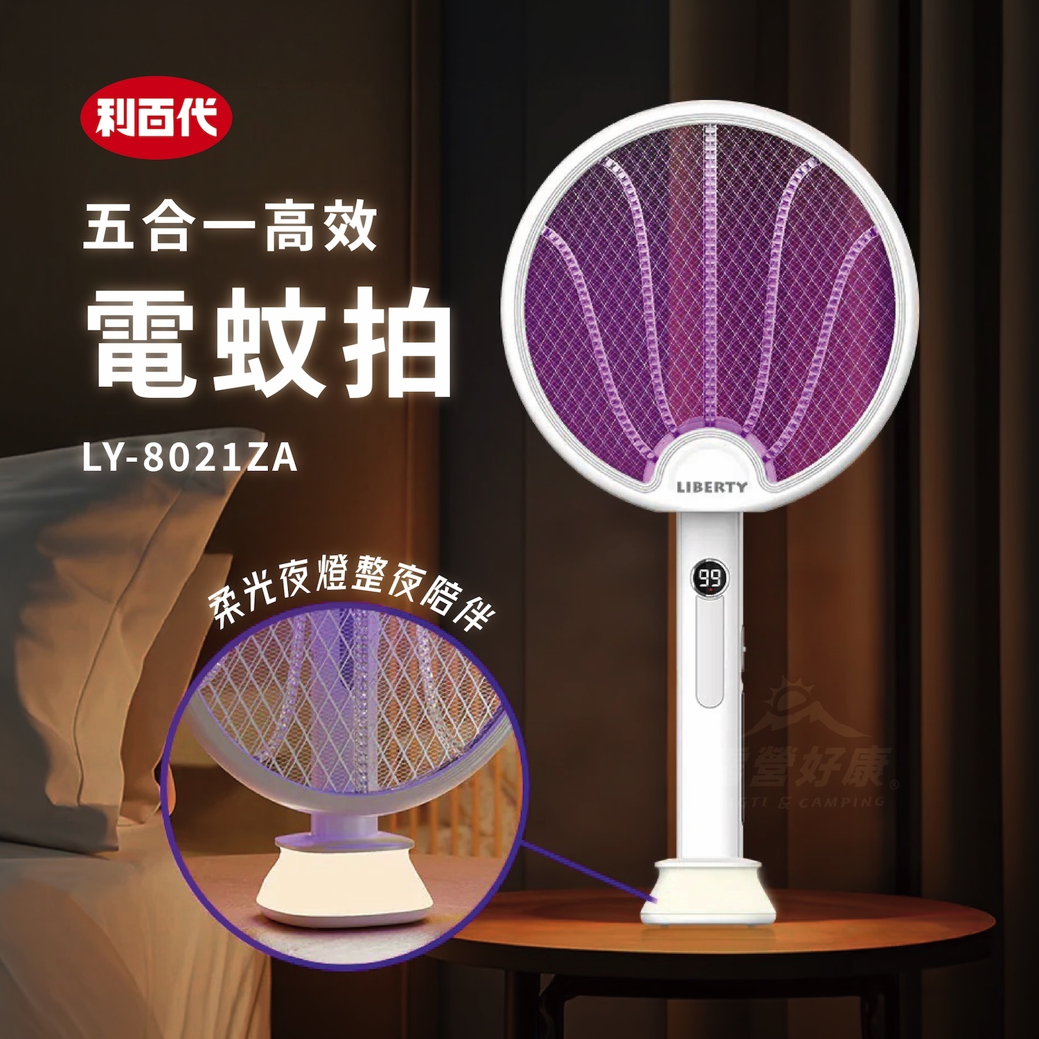 【利百代】五合一高效電蚊拍 LY-8021ZA 保固一年 (含底座、含充電線)