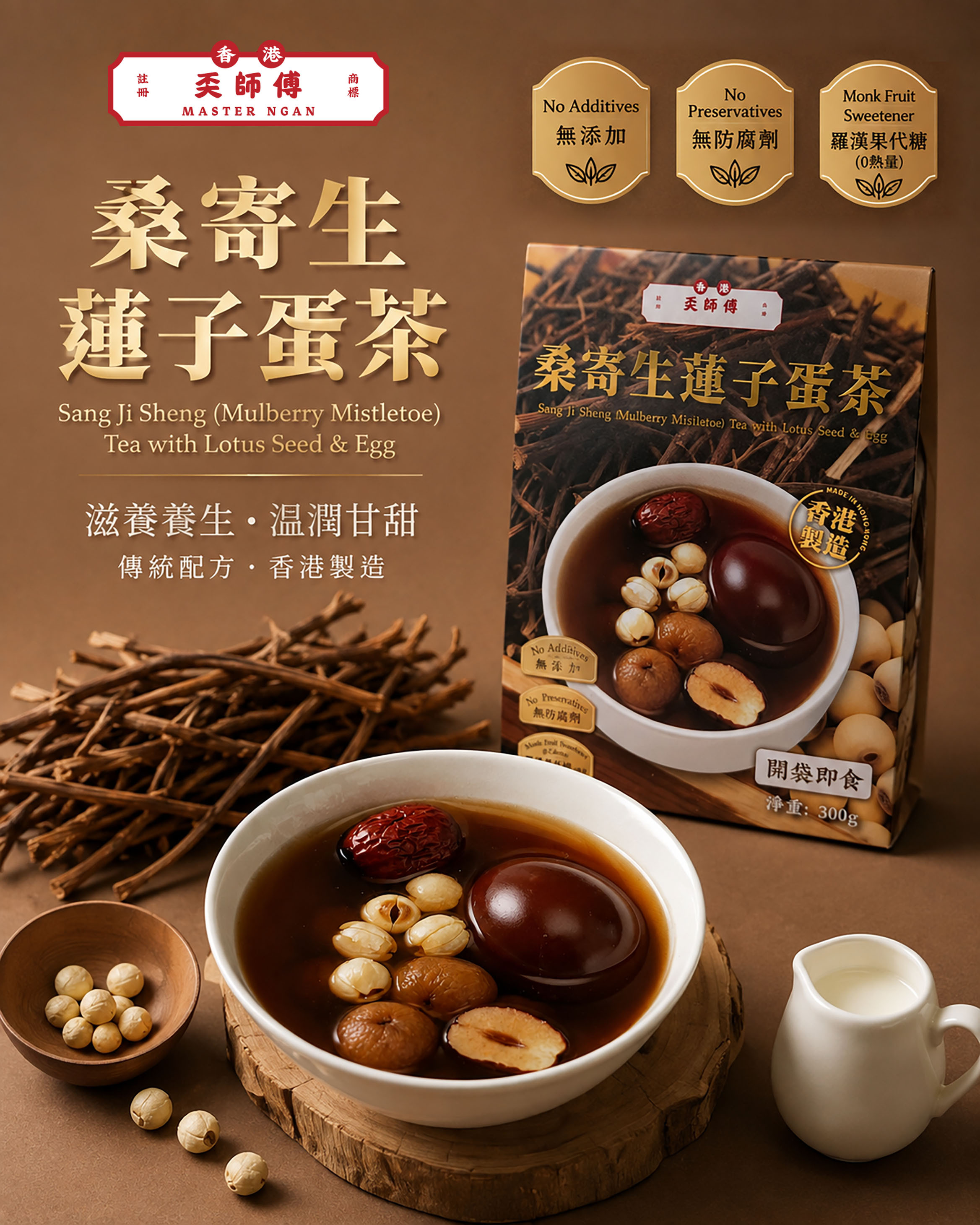 奀師傅 - 桑寄生蓮子蛋茶
