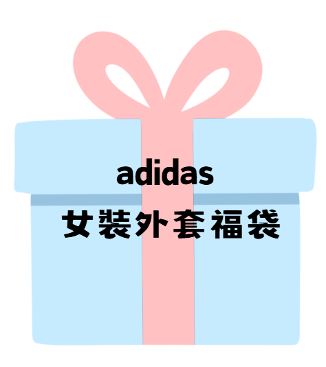 DI201 adidas 女裝外套福袋