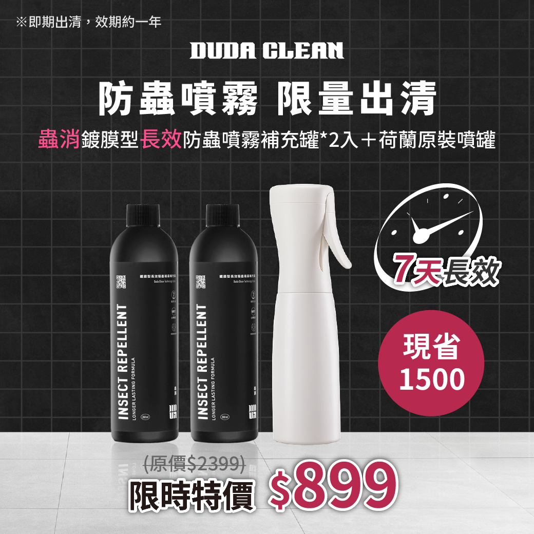 【限量出清】長效防蟲噴霧雙補充組 (350ML補充瓶*2+荷蘭正版空噴罐150ML*1)