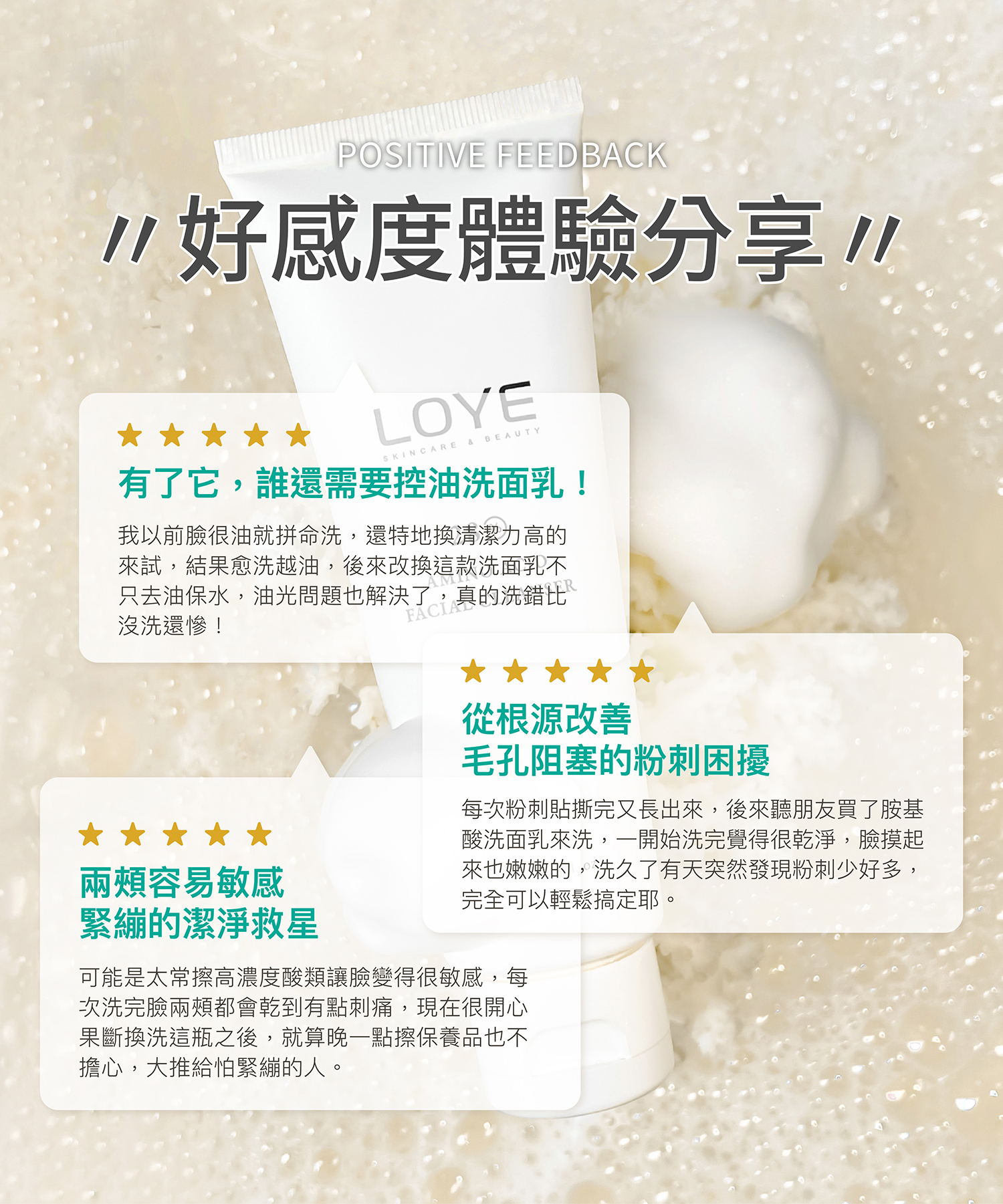 好感度體驗分享 有了它,誰還需要控油洗面乳! :我以前臉很油就拼命洗,還特地換清潔力高的來試,結果愈洗越油,後來改換這款洗面乳不只去油保水,油光問題也解決了,真的洗錯比沒洗還慘! 從根源改善毛孔阻塞的粉刺困擾 :每次粉刺貼撕完又長出來,後來聽朋友買了胺基酸洗面乳來洗,一開始洗完覺得很乾淨,臉摸起來也嫩嫩的,洗久了有天突然發現粉刺少好多,完全可以輕鬆搞定耶。 兩頰容易敏感緊繃的潔淨救星 :可能是太常擦高濃度酸類讓臉變得很敏感,每次洗完臉兩頰都會乾到有點刺痛,現在很開心果斷換洗這瓶之後,就算晚一點擦保養品也不擔心,大推給怕緊繃的人。