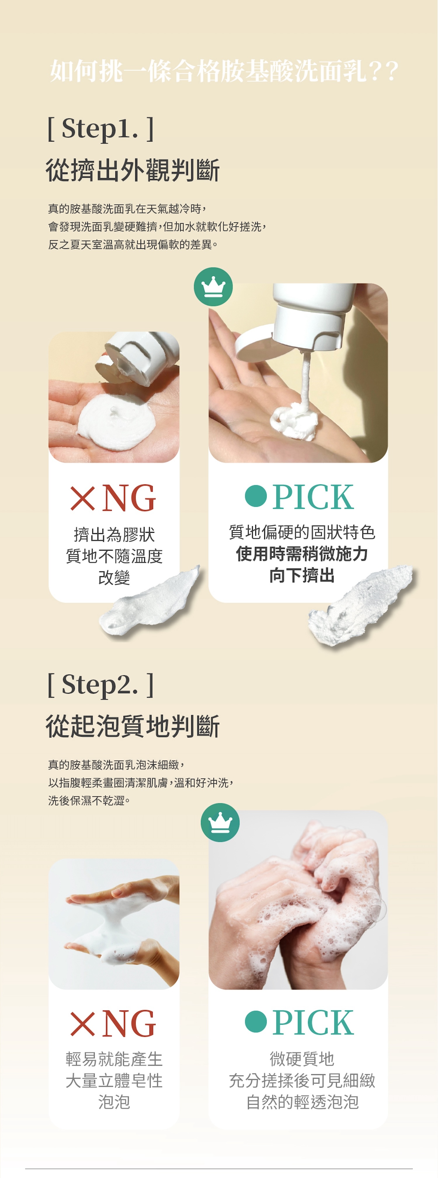 選對成分、用對劑型,胺基酸界面活性劑是關鍵! 真正 28% 頂規胺基酸洗面乳從擠出來的質地硬度上會發現:冬天變硬、夏天變軟這是正常現象,起泡雖然沒有一般市售洗面乳又快又濃密,但是極度綿密細緻的溫柔洗感能讓肌膚摸起來柔滑水嫩完全不感緊繃乾澀。
