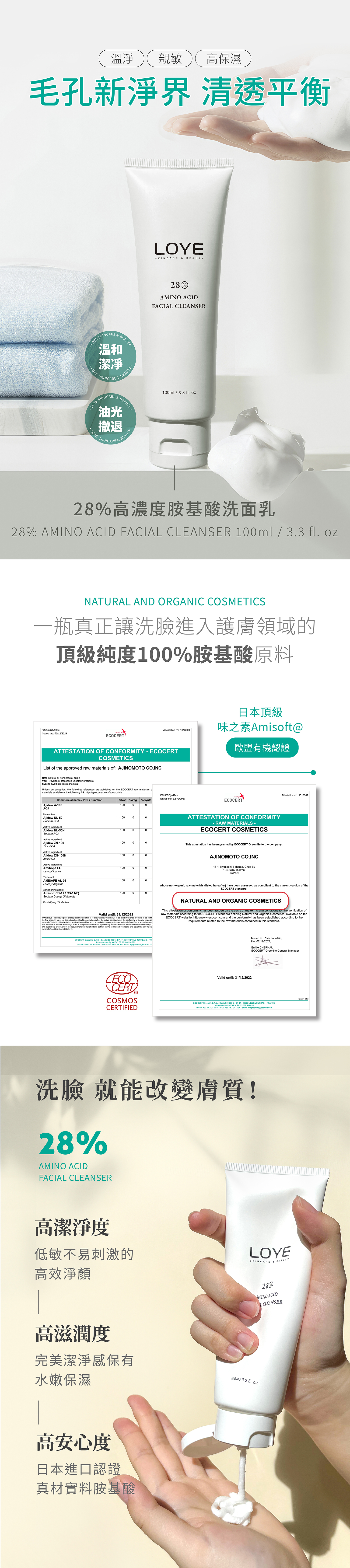 一瓶真正採用28%胺基酸界面活性劑的低敏洗面乳 來自日本世界級研製大廠的有機胺基酸高濃度添加,非複合式胺基酸的真材實料純度100%頂規胺基酸洗面乳,適度潔淨不乾澀,減少皮脂負擔,洗起來水嫩柔滑非常舒服不緊繃,深入毛孔徹底吸附髒污不殘留。