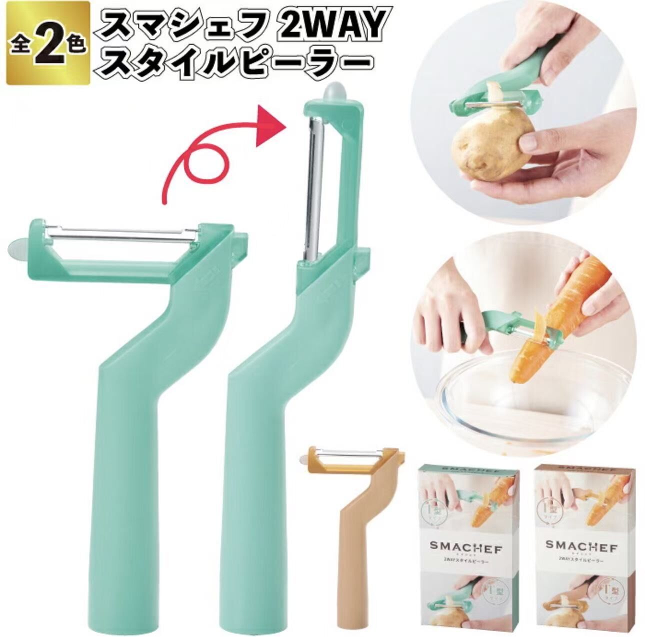 【預購】JM081111  SMACHEF 2WAY 多功能變形削皮器