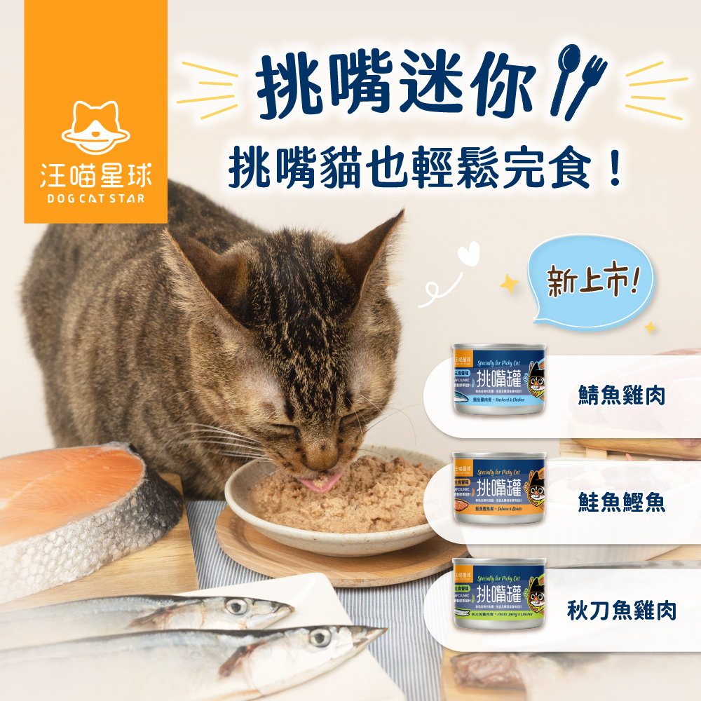 汪喵星球 - 挑嘴貓無膠主食罐 55g #迷你無膠早餐罐 [貓用]