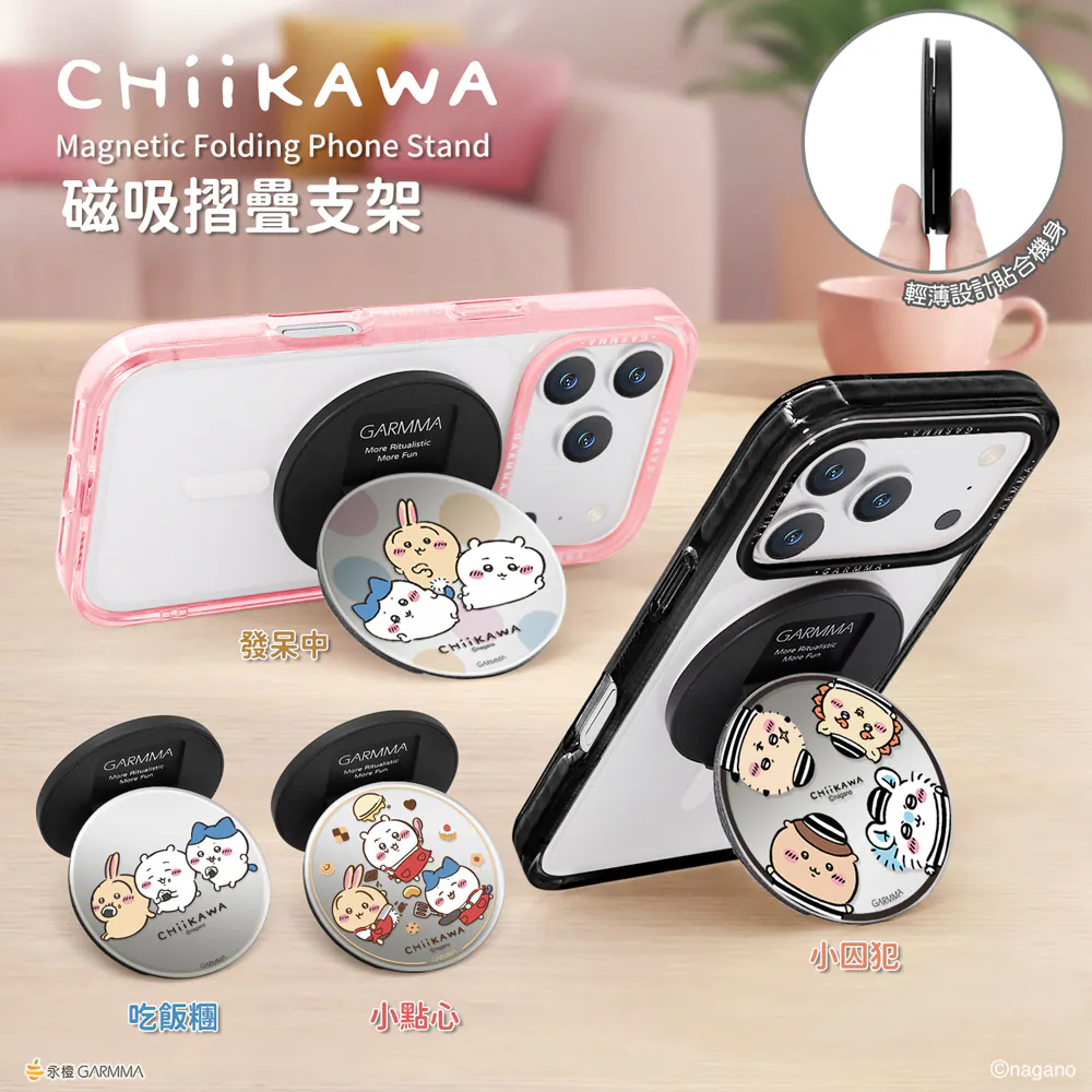 台灣 Chiikawa x GARMMA 鏡面磁吸摺疊支架