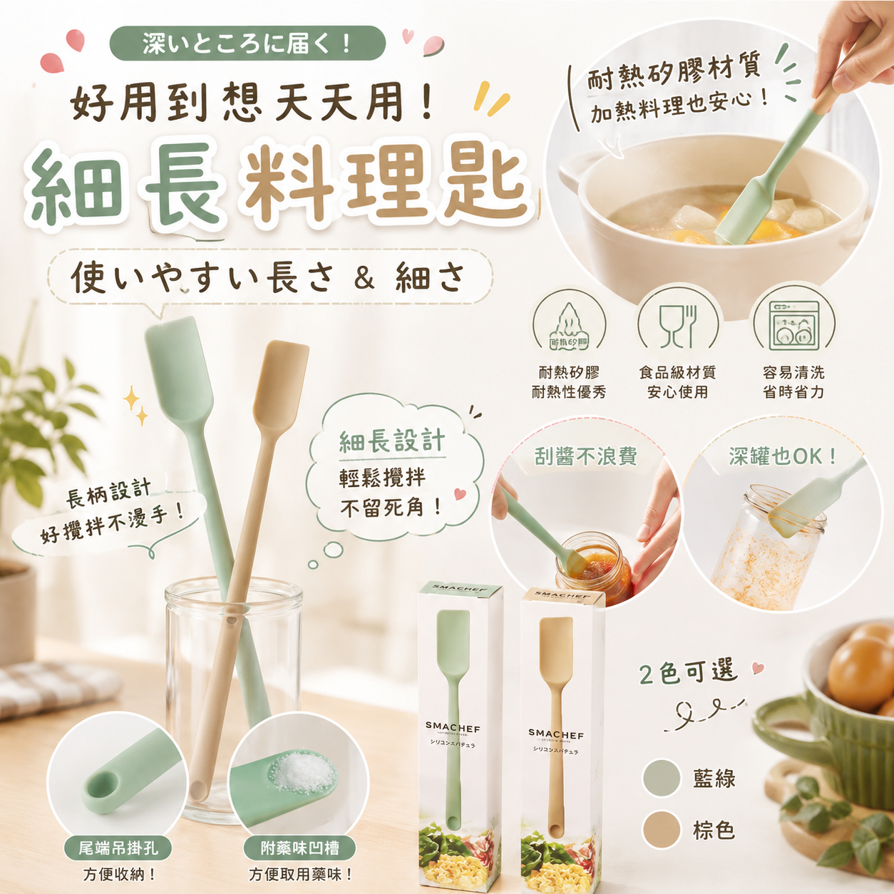 【預購】JM081110 日本 SMACHEF 多功能耐熱矽膠細長料理匙