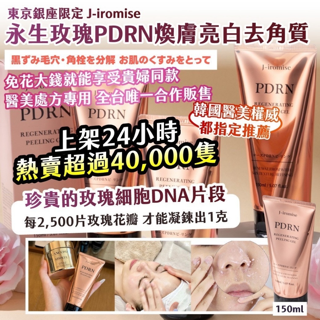WSBB12499   韓國製造｜ 🇯🇵東京銀座限定 🌹 J-iromise 永生玫瑰 PDRN 煥膚亮白去角質凝霜 150ml/條（10月上旬）