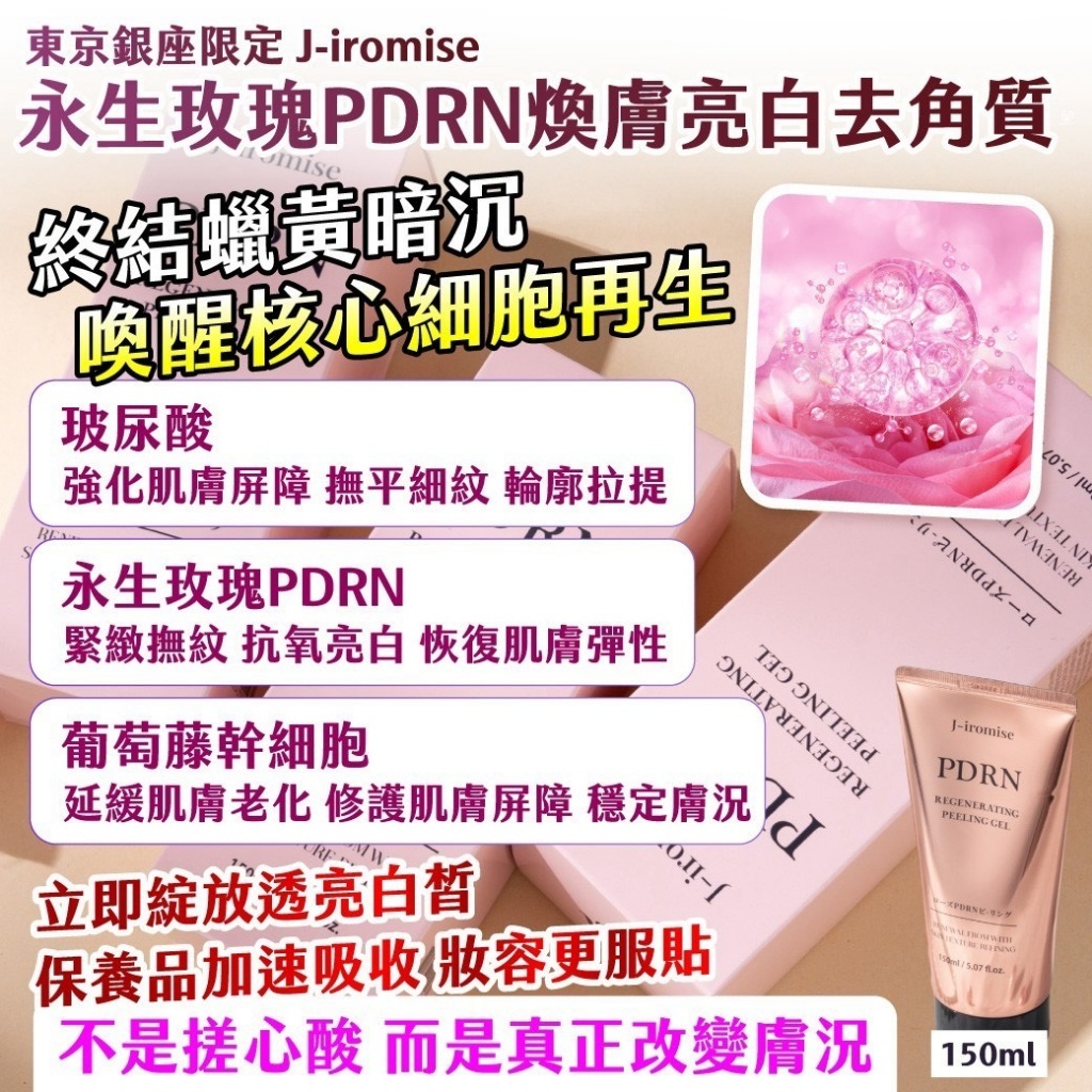 WSBB12499   韓國製造｜ 🇯🇵東京銀座限定 🌹 J-iromise 永生玫瑰 PDRN 煥膚亮白去角質凝霜 150ml/條（10月上旬）