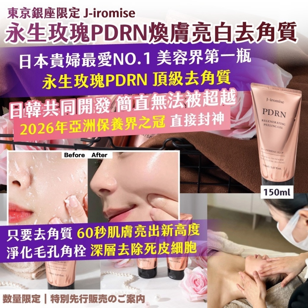 S22486韓國製造｜ 🇯🇵東京銀座限定 🌹 J-iromise 永生玫瑰 PDRN 煥膚亮白去角質凝霜 150ml