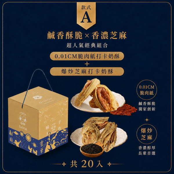 款式 A：0.01cm 脆肉紙 ＋ 爆炒芝麻，共 20 入