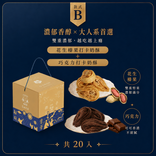 款式 B：花生榛果 ＋ 巧克力，共 20 入
