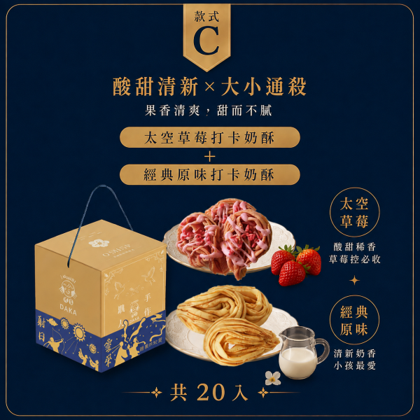 款式 C：太空草莓 ＋ 經典原味，共 20 入