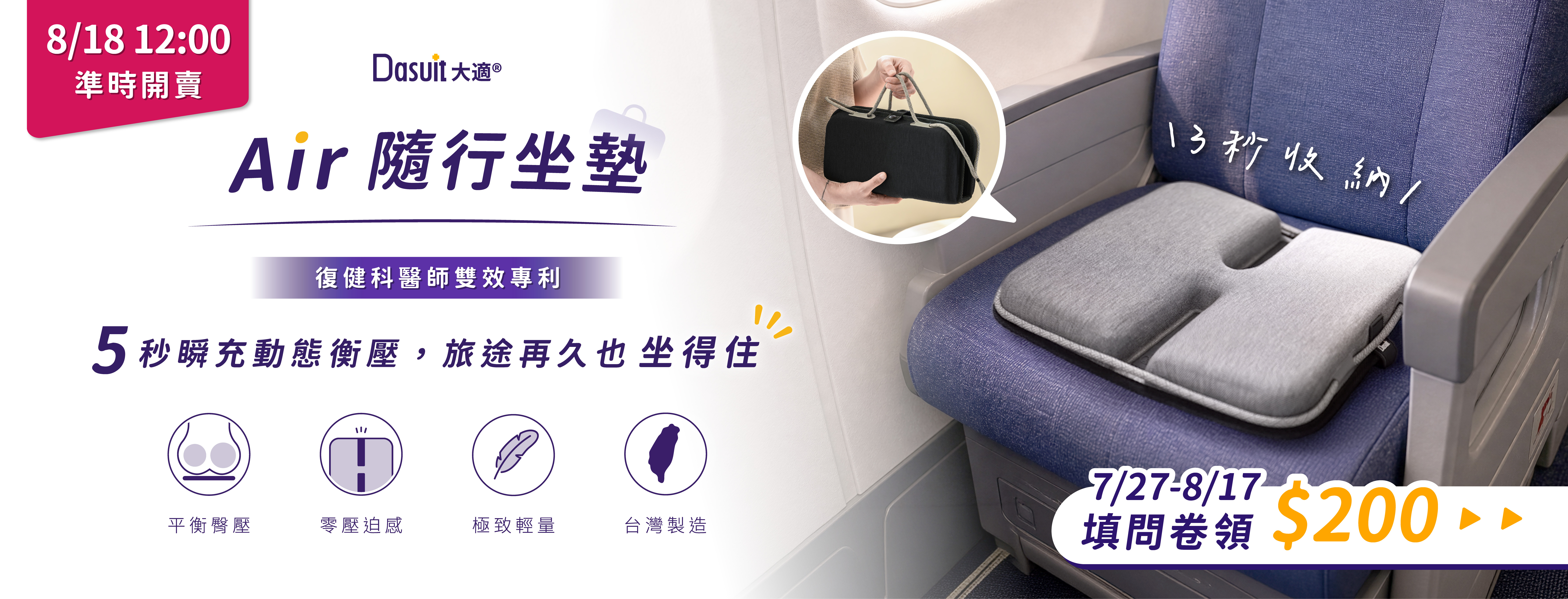 新品問卷募集中，1分鐘填問卷，立即卡位早鳥優惠再領200元折扣碼，Air隨行坐墊，5秒瞬充動態衡壓，旅途再久也坐得住。