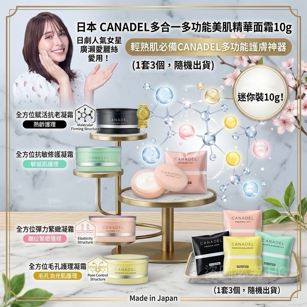 S22488🇯🇵日本 CANADEL多合一多功能美肌精華面霜10g (1套3個，隨機出貨)