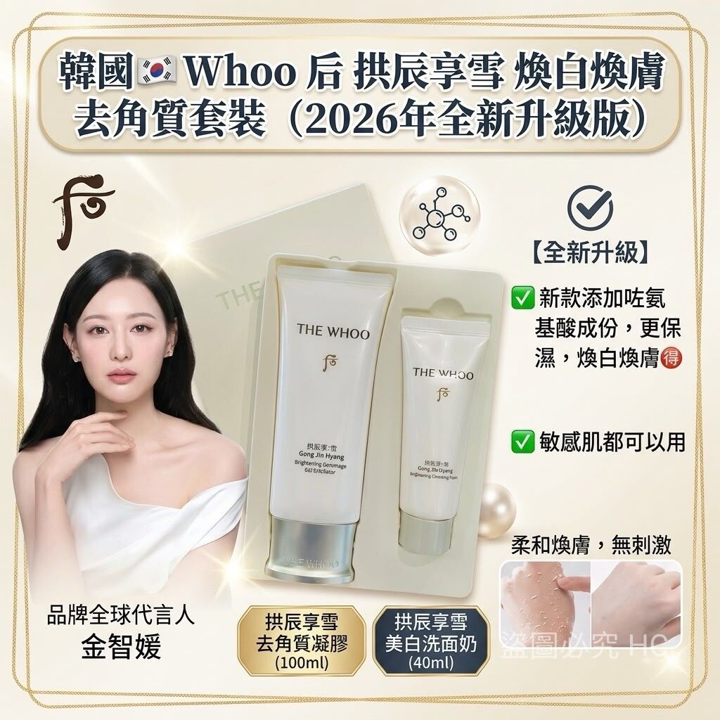 S22489韓國🇰🇷 Whoo 后 拱辰享雪 煥白煥膚去角質套裝（2026年全新升級版）
