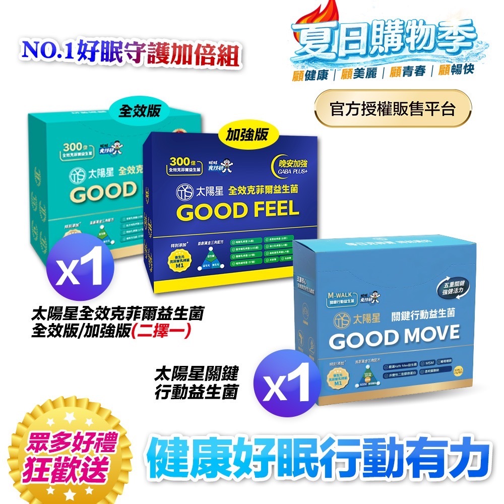 【送$388再拿好禮】行動靈活｜關鍵行動＋健康好眠＋益生菌｜【太陽星】全效克菲爾益生菌×關鍵行動益生菌(多規格)