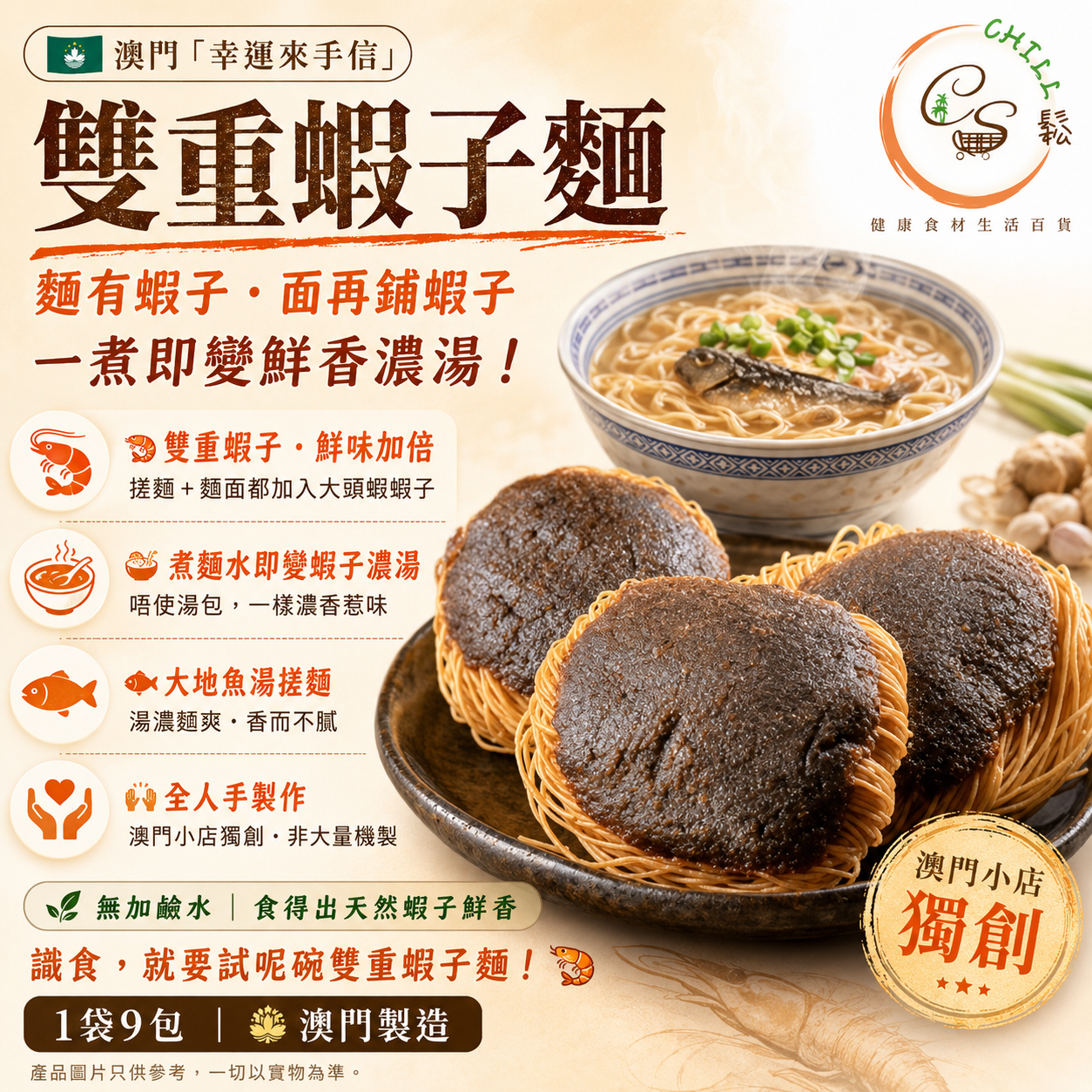 澳門幸運來雙重蝦子麵(1袋9包)