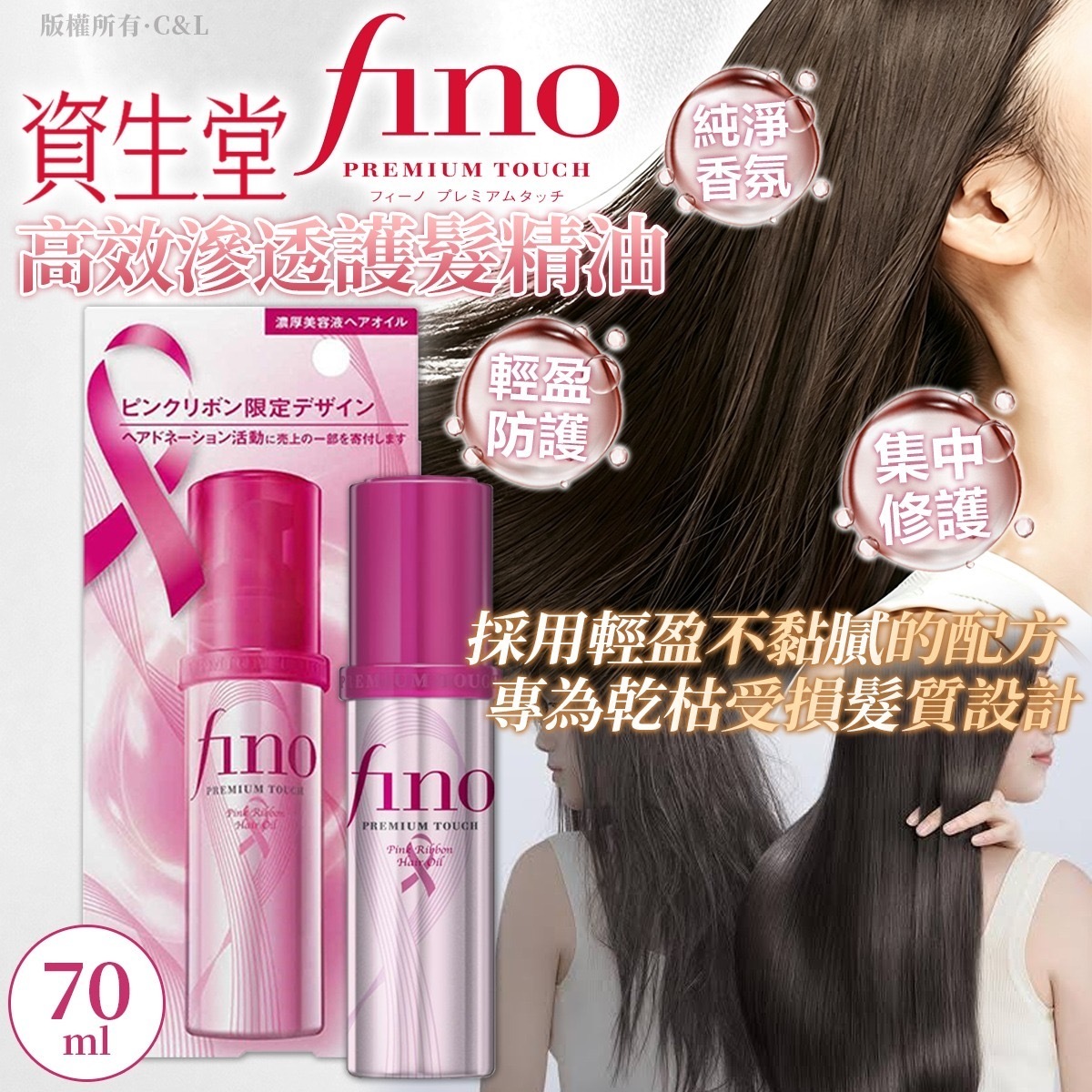 資生堂FINO限量版護髮精油70ML 粉紅絲帶
