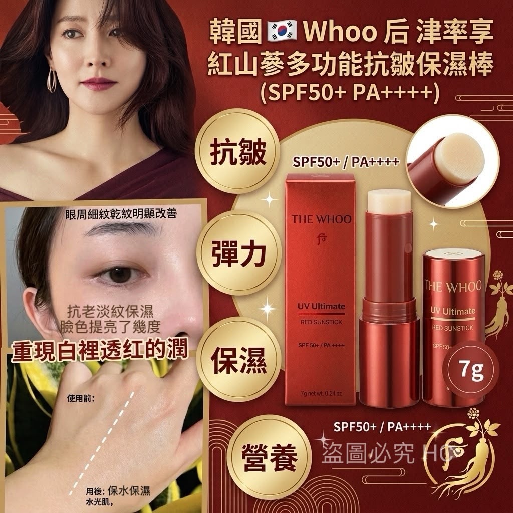 韓國Whoo后津率享紅山蔘多功能抗皺保濕棒7g SPF50+ PA++++