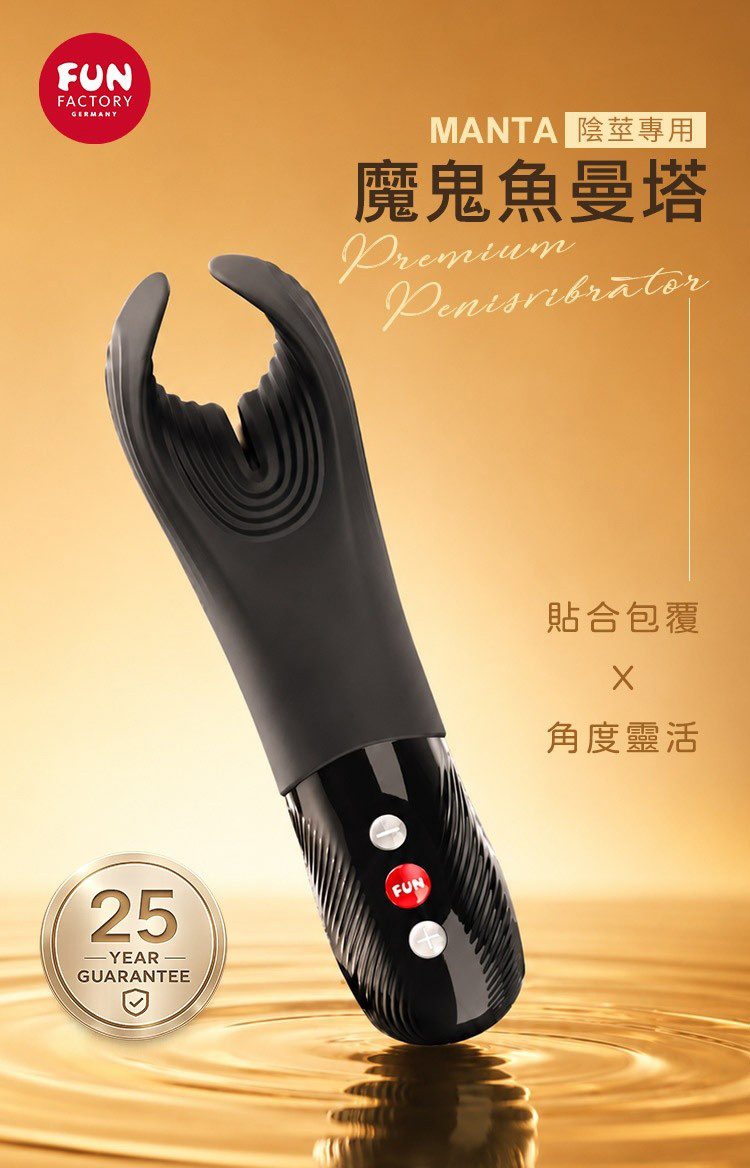 Fun Factory MANTA 魔鬼魚 陰莖按摩器
