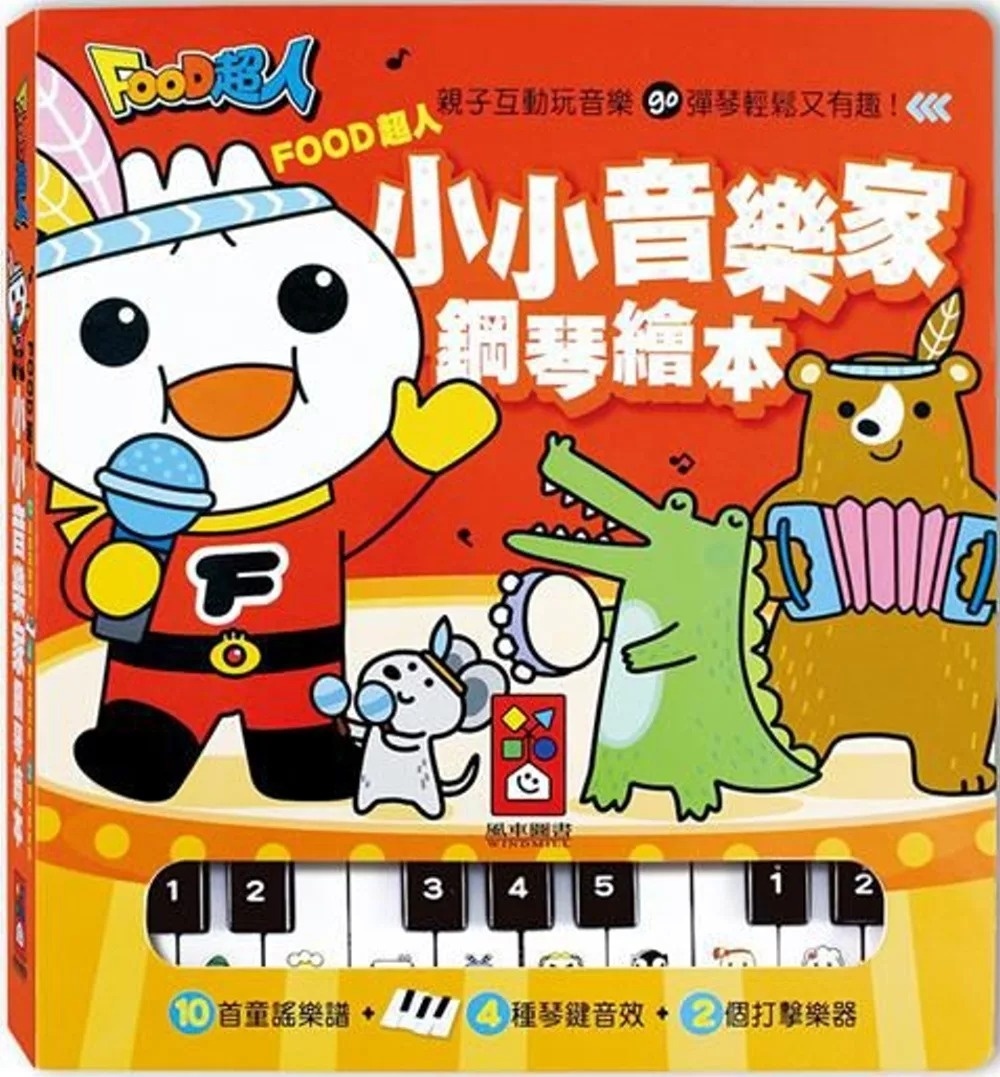 **暫缺**FOOD超人：小小音樂家鋼琴繪本（新版）
