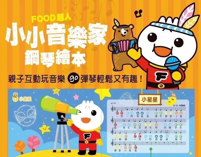 **暫缺**FOOD超人：小小音樂家鋼琴繪本（新版）