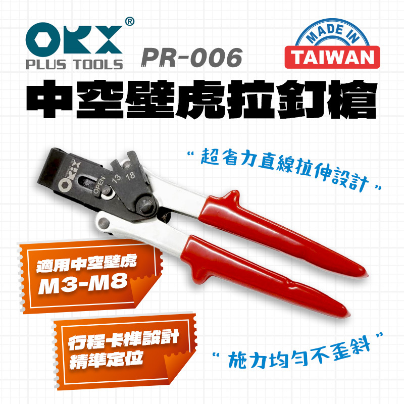 台灣製ORX｜省力型中空壁虎拉釘槍 PR-006 中空膨脹螺栓槍