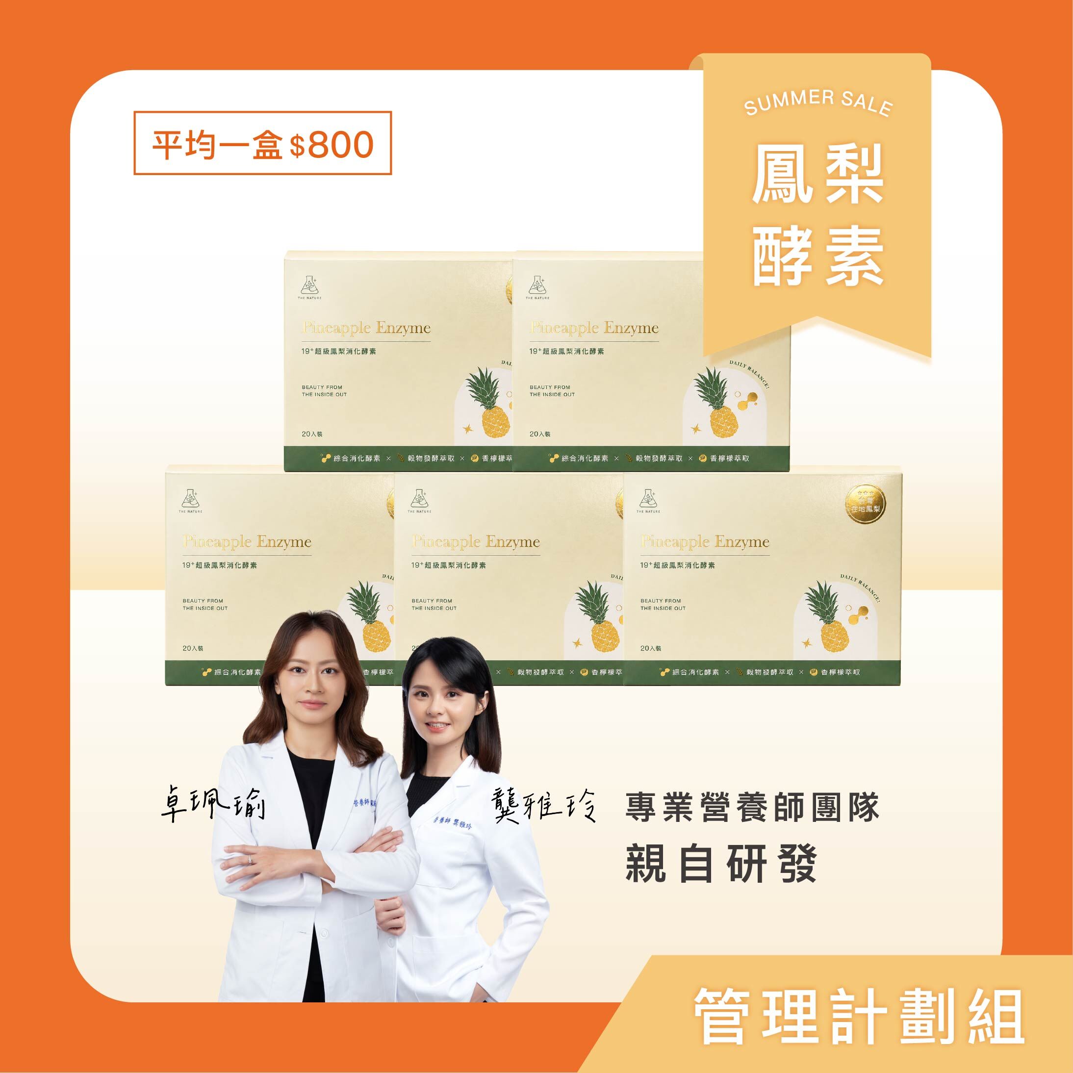 鳳梨酵素｜管理計劃組
