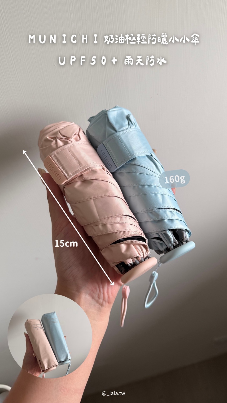 <新品上架🆕> MUNICHI｜奶油極輕防曬小小傘 UPF50+ 雨天防水 MR.MINIRAIN
