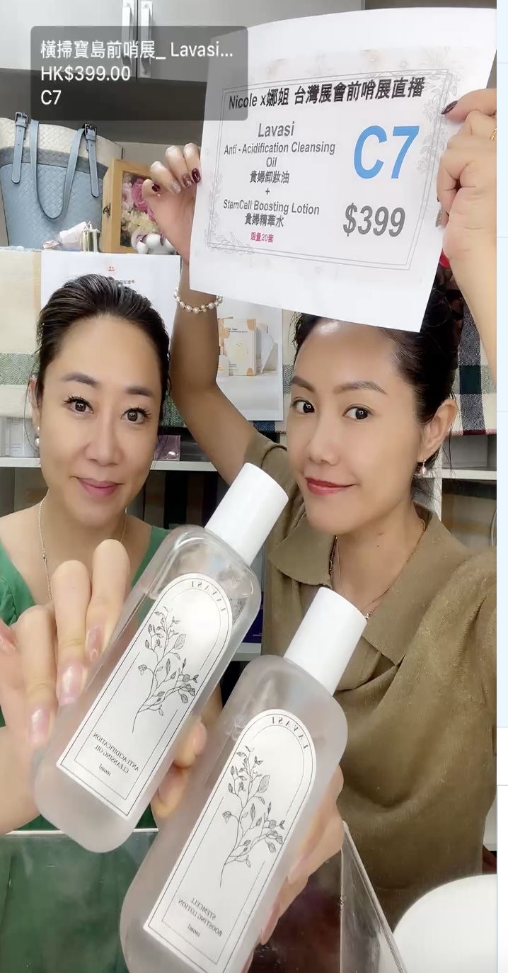 橫掃寶島前哨展_ Lavasi Anti - Acidification Cleansing Oil 貴婦卸妝油 + StemCell Boosting Lotion 貴婦精華水