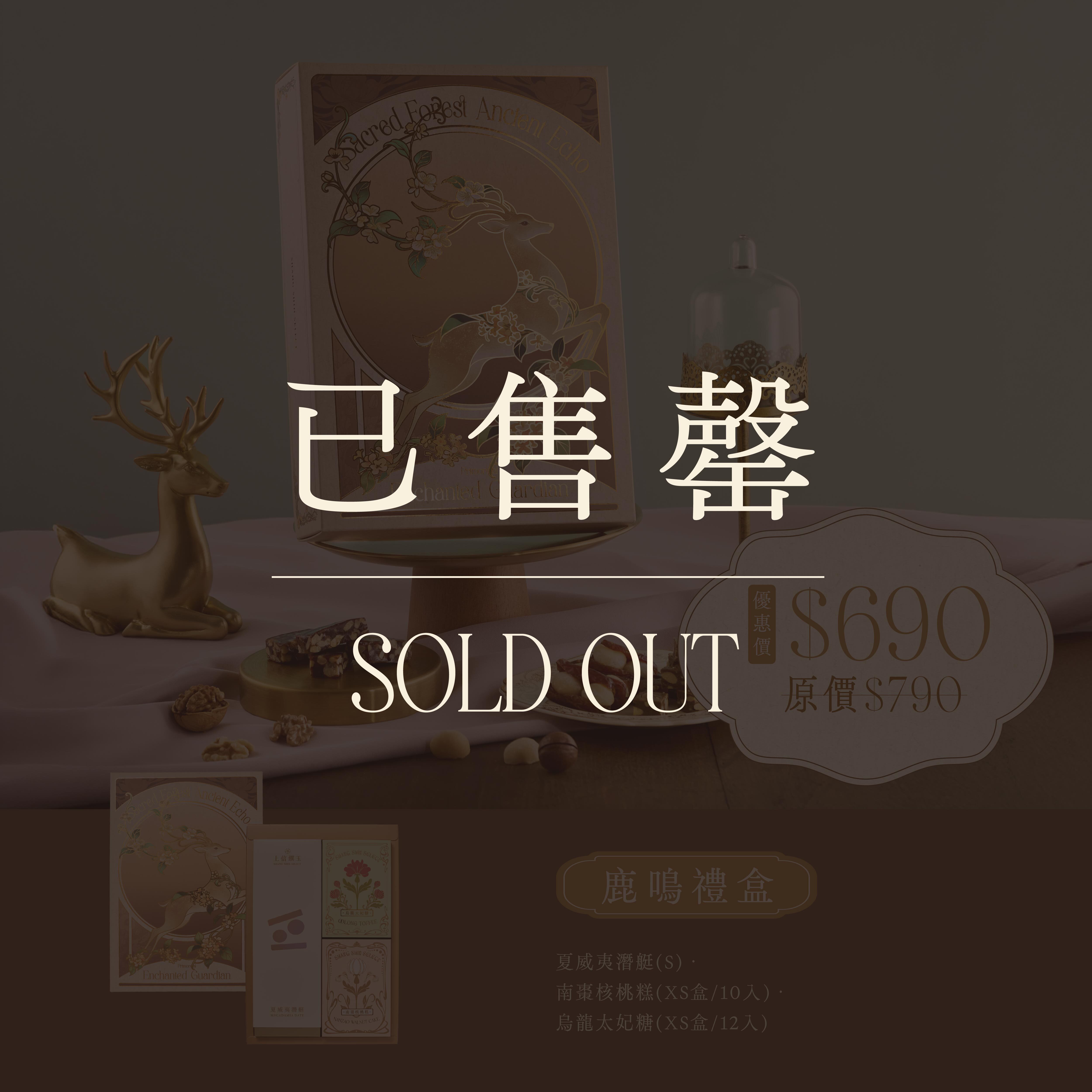 2026 中秋禮盒 【鹿鳴禮盒】