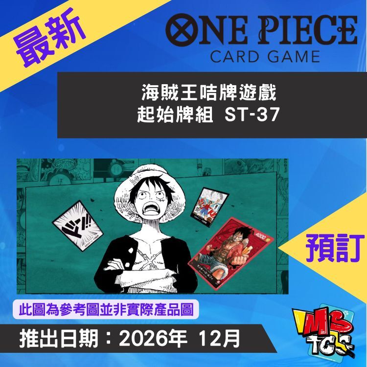 接受預訂-海賊王咭牌遊戲 起始牌組 ST-37