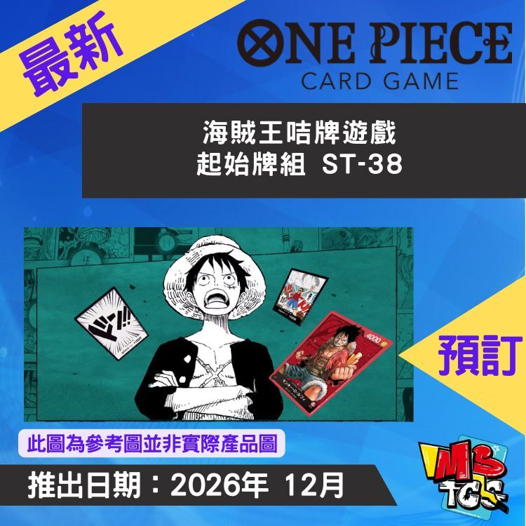 接受預訂-海賊王咭牌遊戲 起始牌組 ST-38