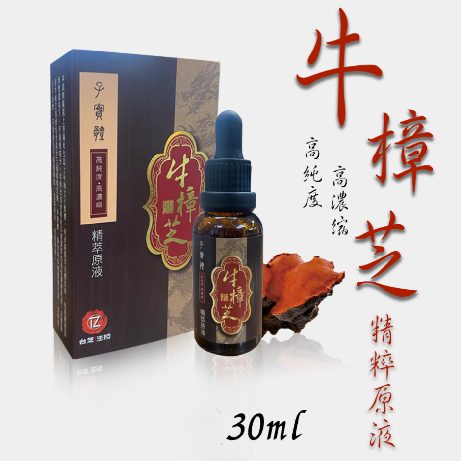 OTH-LLG0812-010 【台芝版】牛樟芝子實體高濃縮精萃原液(30ml) [00100397] (A10)