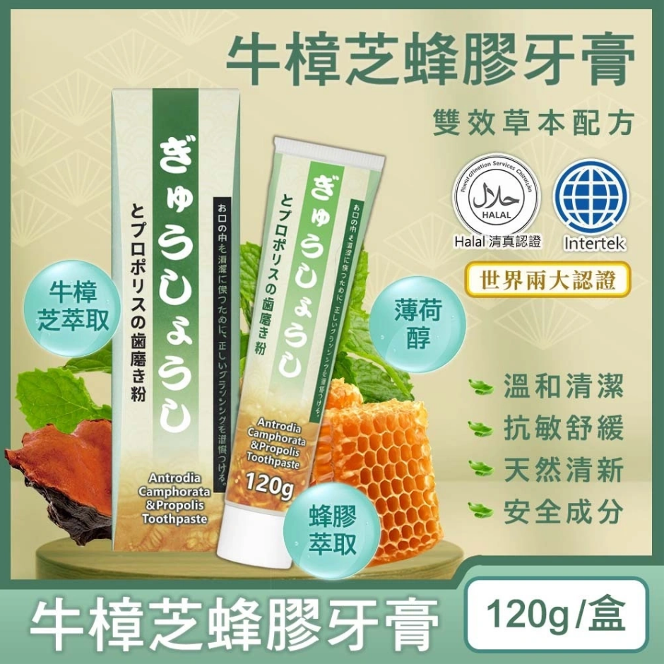 OTH-LLG0812-021 浪利聯名-牛樟芝蜂膠牙膏120g [08901927] 送牙刷 (A21)