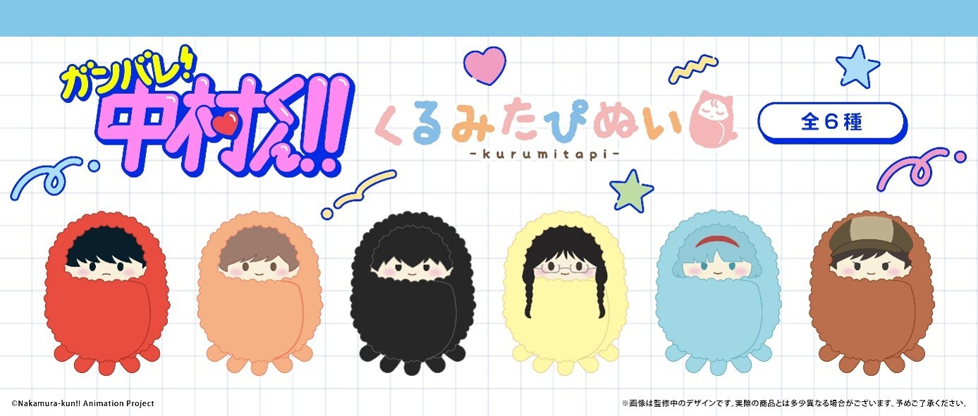 「ACG.GO」「預購」TAPIOCA《加油吧同期醬》胡桃絨毛公仔 (整盒6入)