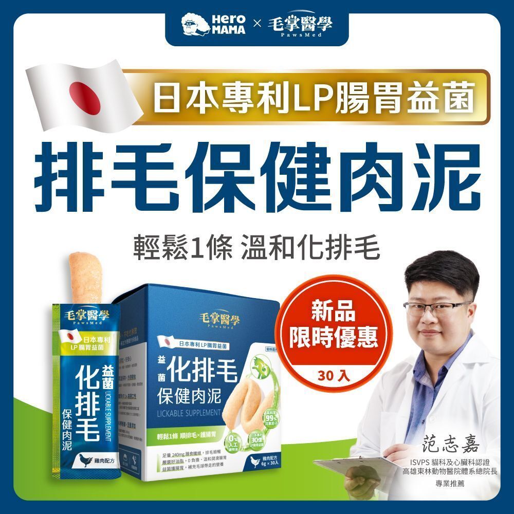 益菌化排毛保健肉泥(6gx30條)