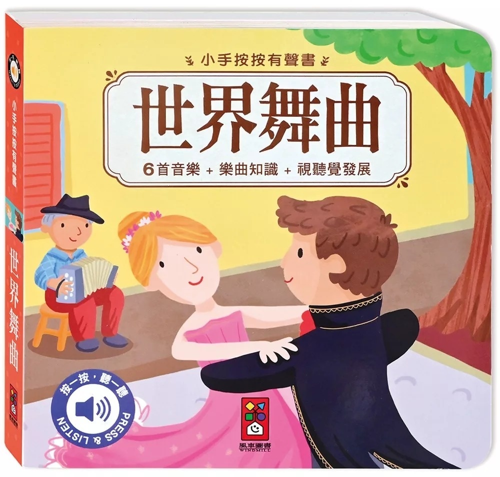 **暫缺**小手按按有聲書：世界舞曲