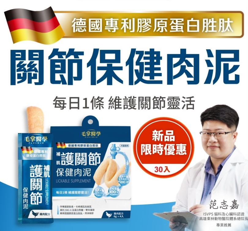 護關節保健肉泥(6gx30條)