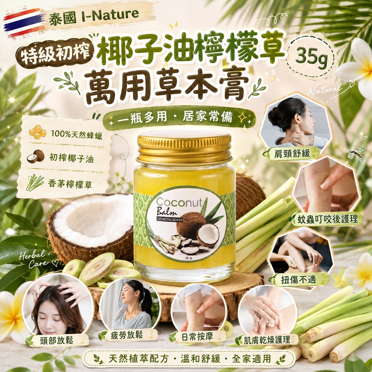 【預訂】AW081105 泰國 I-Nature｜特級初榨椰子油檸檬草萬用草本膏 35g